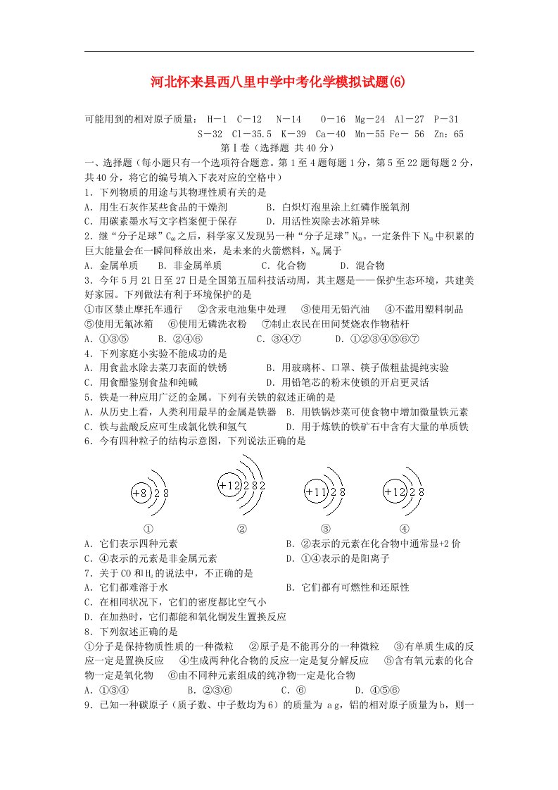 河北怀来县西八里中学中考化学模拟试题(6)