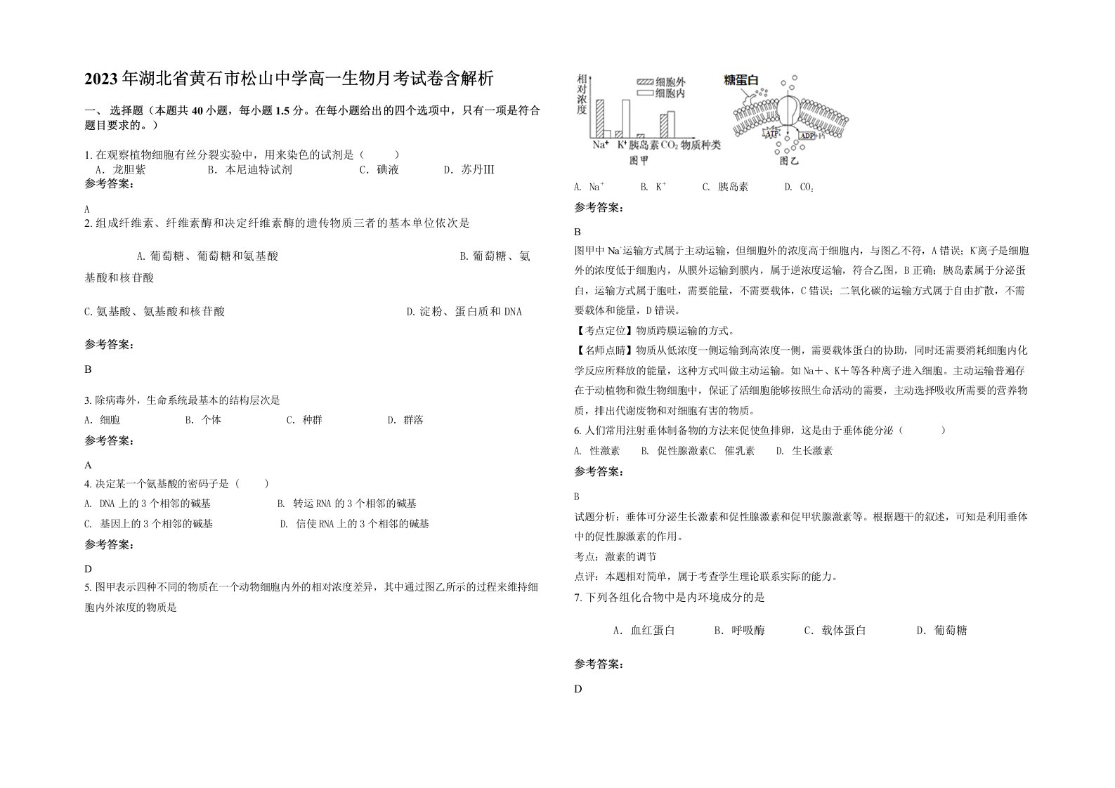 2023年湖北省黄石市松山中学高一生物月考试卷含解析