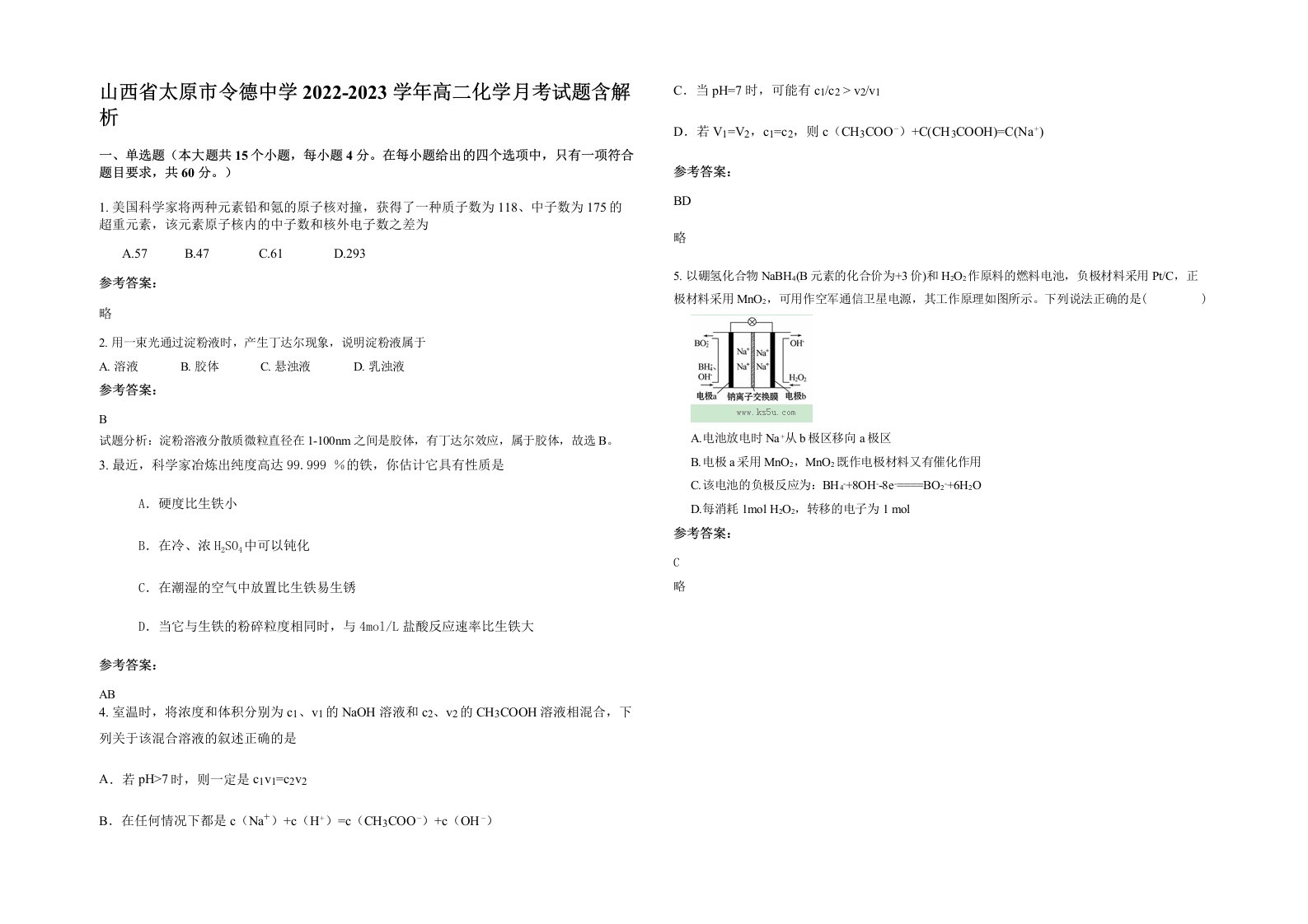 山西省太原市令德中学2022-2023学年高二化学月考试题含解析