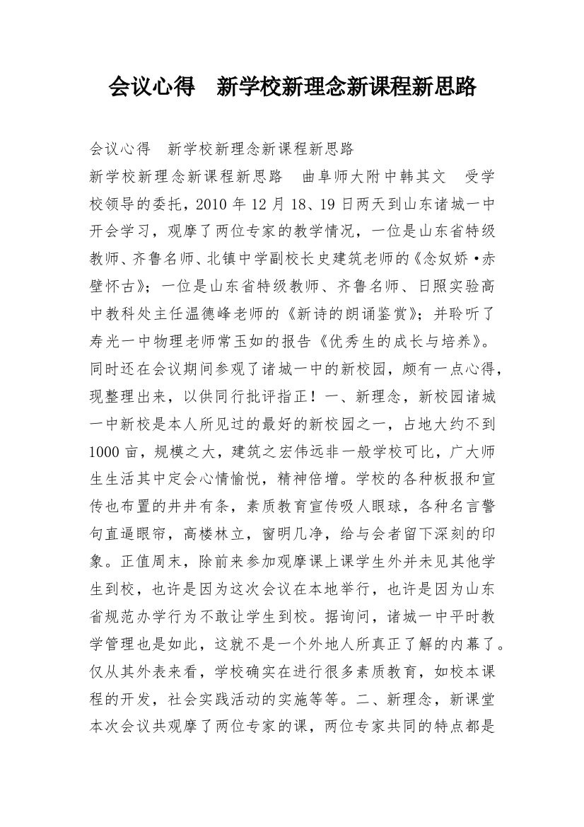 会议心得　新学校新理念新课程新思路