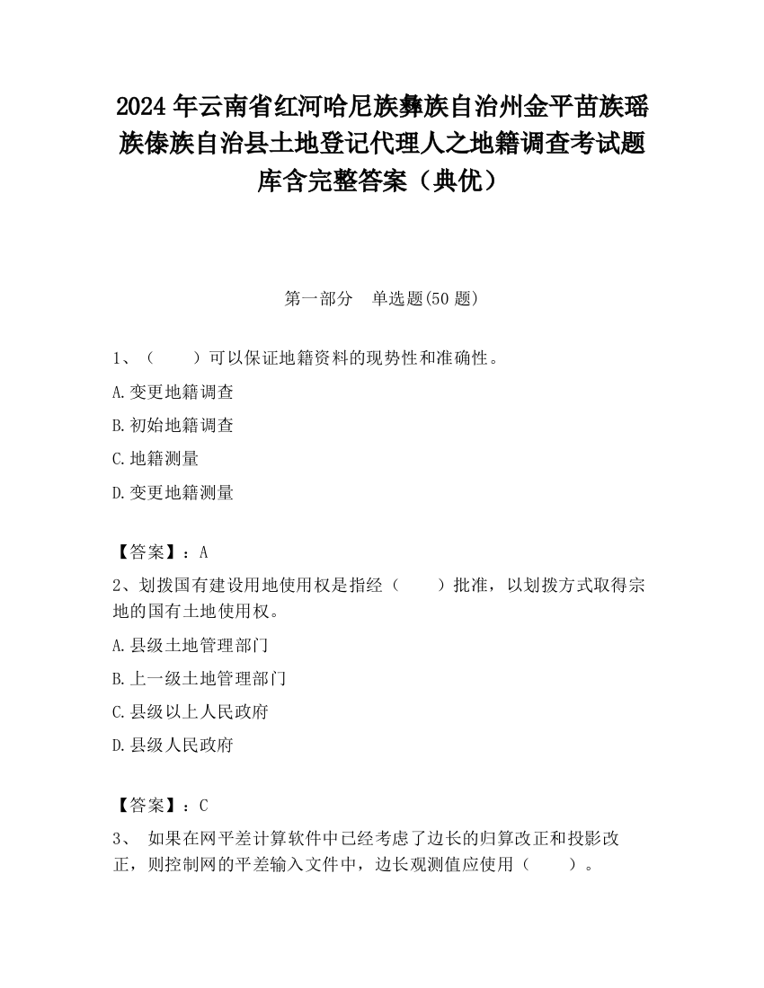 2024年云南省红河哈尼族彝族自治州金平苗族瑶族傣族自治县土地登记代理人之地籍调查考试题库含完整答案（典优）