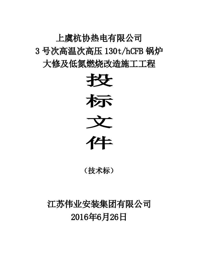 锅炉维修改造施工组织设计