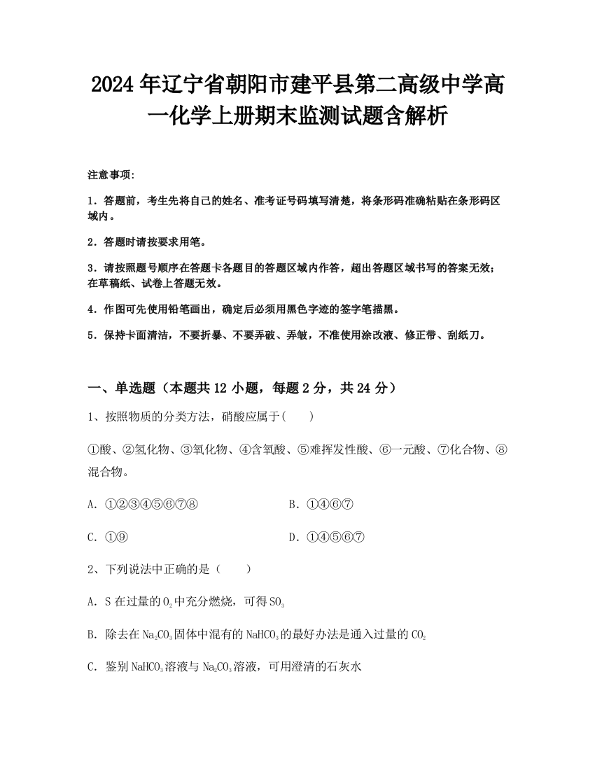 2024年辽宁省朝阳市建平县第二高级中学高一化学上册期末监测试题含解析