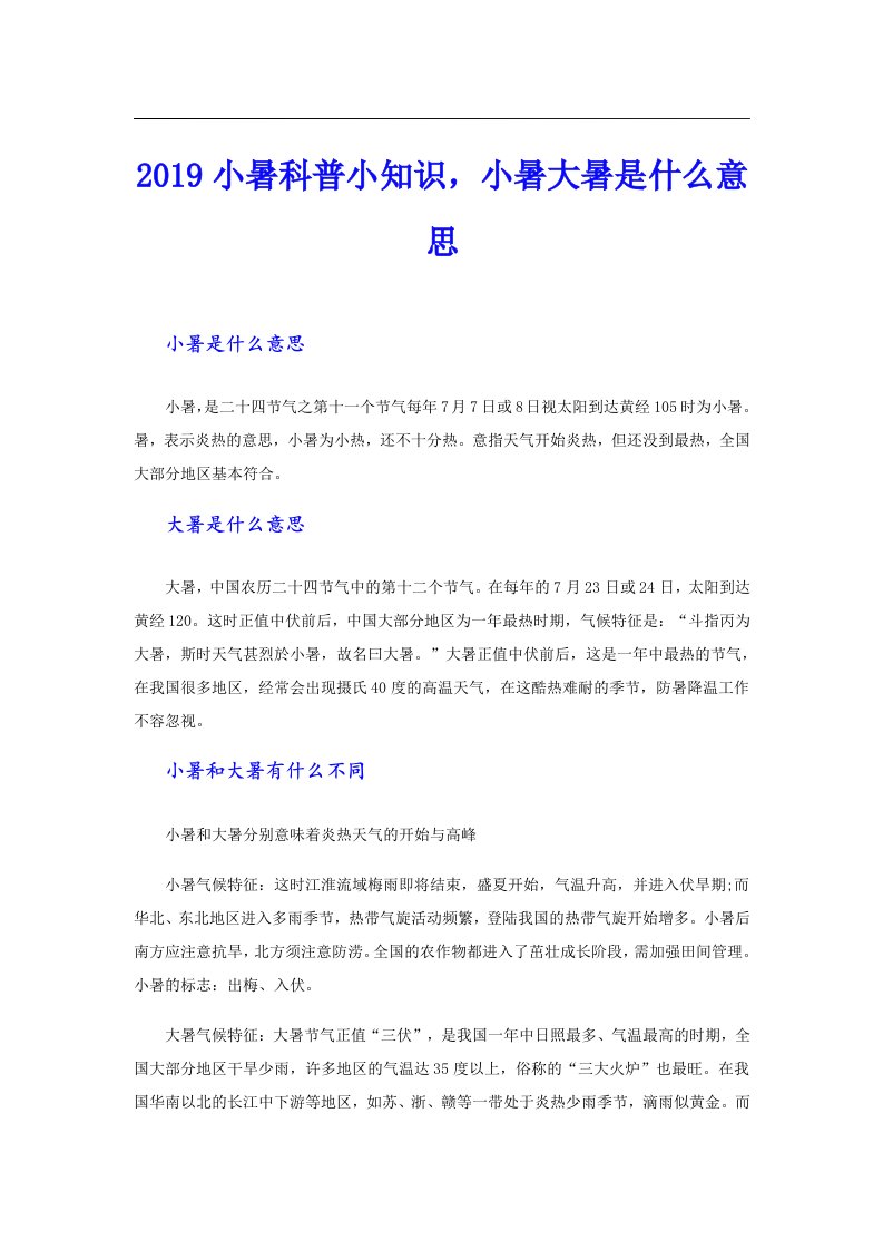 小暑科普小知识，小暑大暑是什么意思