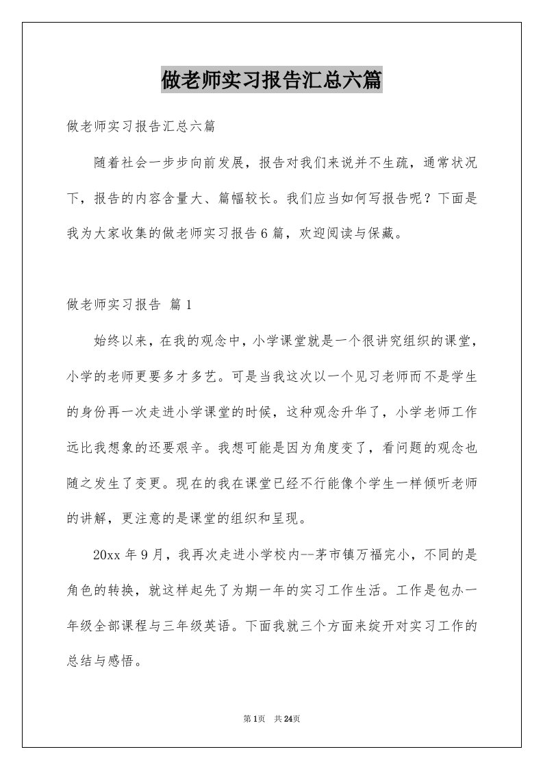 做老师实习报告汇总六篇