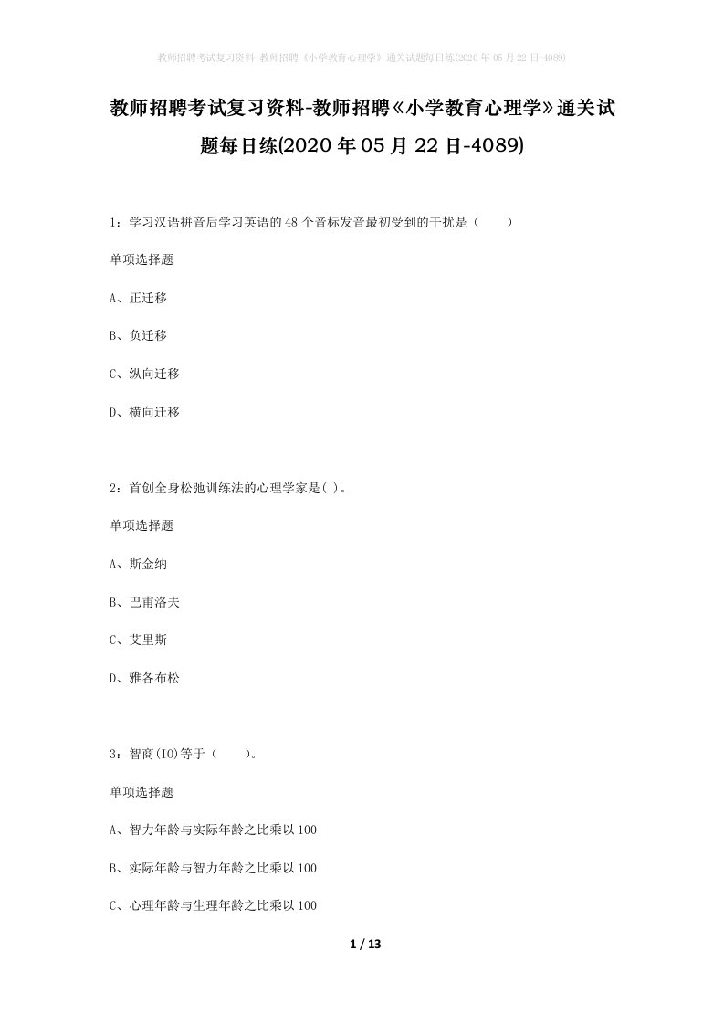 教师招聘考试复习资料-教师招聘小学教育心理学通关试题每日练2020年05月22日-4089