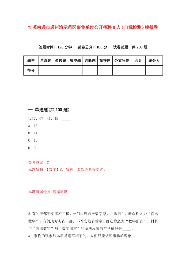 江苏南通市通州湾示范区事业单位公开招聘8人自我检测模拟卷第0期