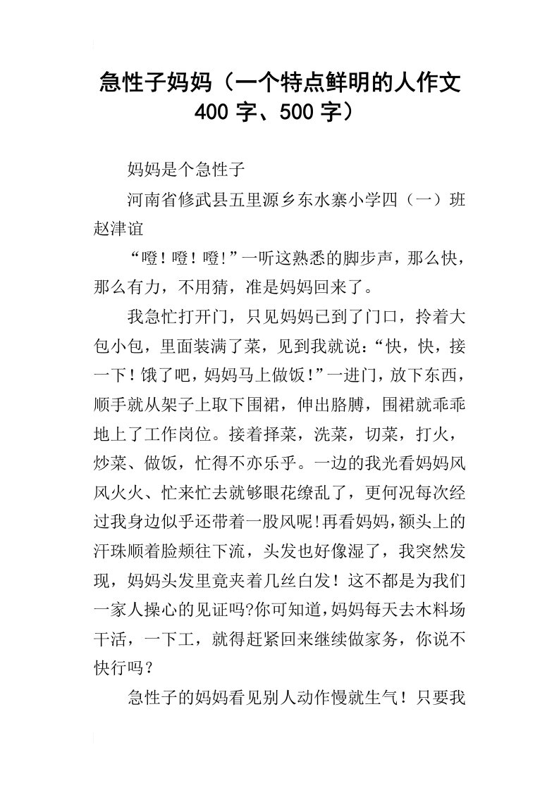 急性子妈妈一个特点鲜明的人作文400字、500字