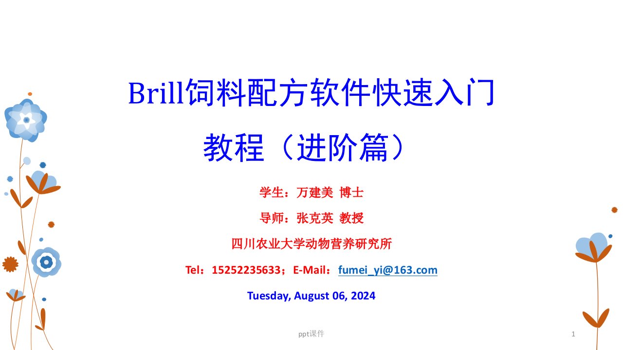 Brill饲料配方软件快速入门教程2(进阶篇)