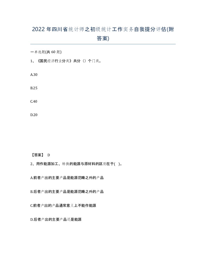 2022年四川省统计师之初级统计工作实务自我提分评估附答案