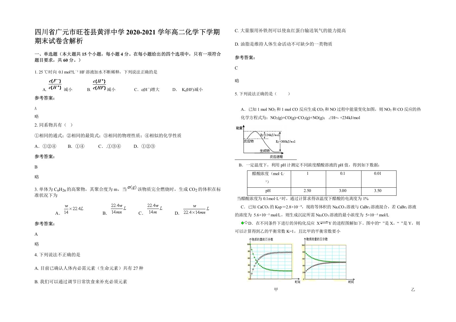 四川省广元市旺苍县黄洋中学2020-2021学年高二化学下学期期末试卷含解析