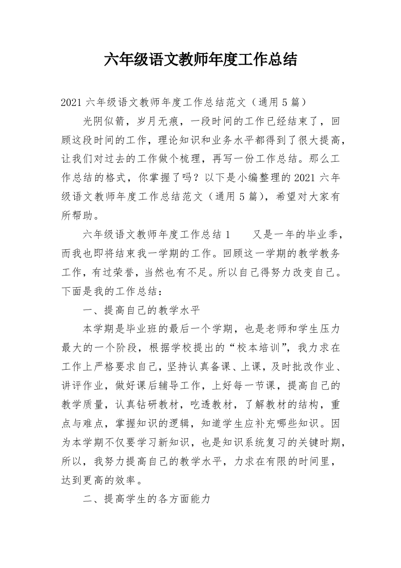 六年级语文教师年度工作总结