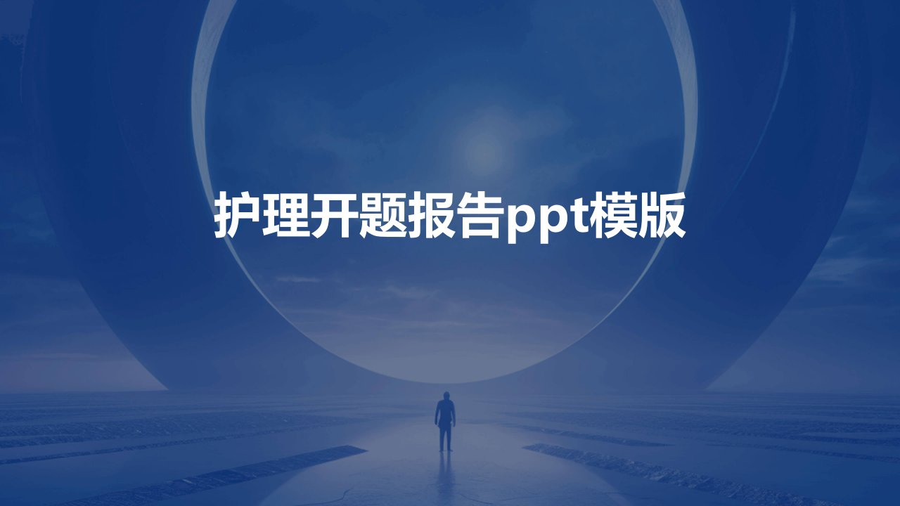 护理开题报告ppt模版