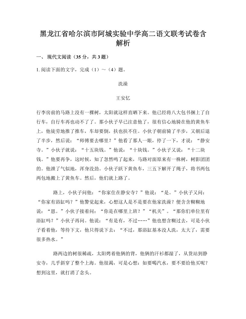 黑龙江省哈尔滨市阿城实验中学高二语文联考试卷含解析