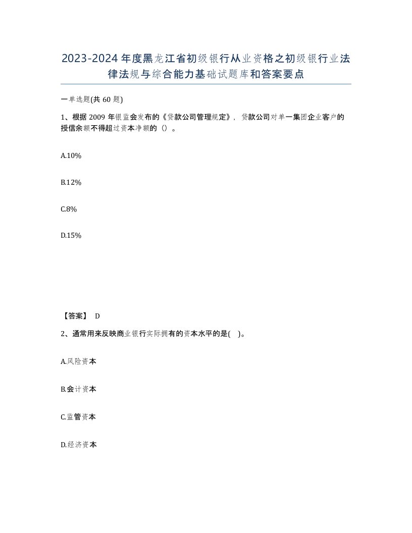 2023-2024年度黑龙江省初级银行从业资格之初级银行业法律法规与综合能力基础试题库和答案要点