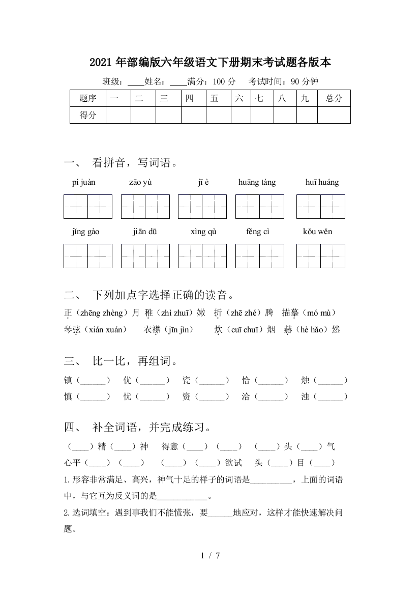 2021年部编版六年级语文下册期末考试题各版本