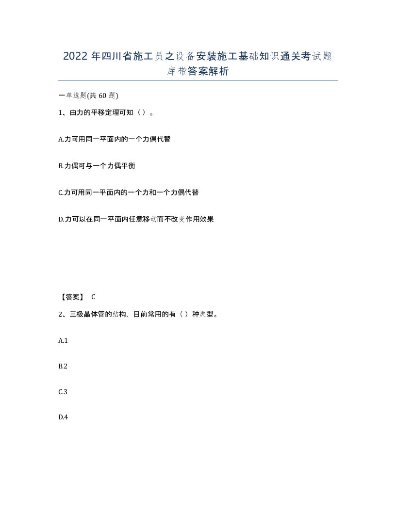 2022年四川省施工员之设备安装施工基础知识通关考试题库带答案解析