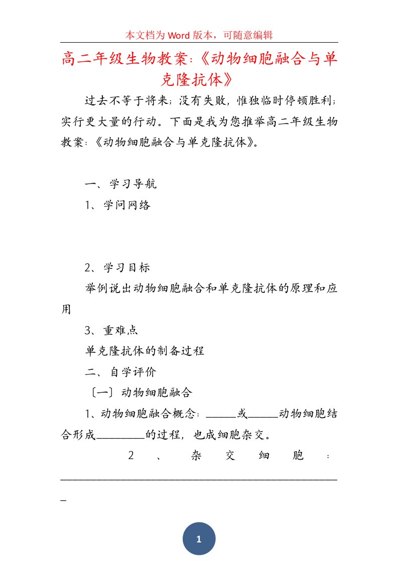 高二年级生物教案：《动物细胞融合与单克隆抗体》