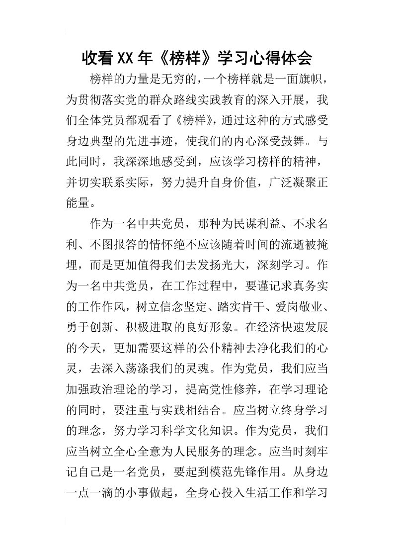 收看某年榜样学习心得体会