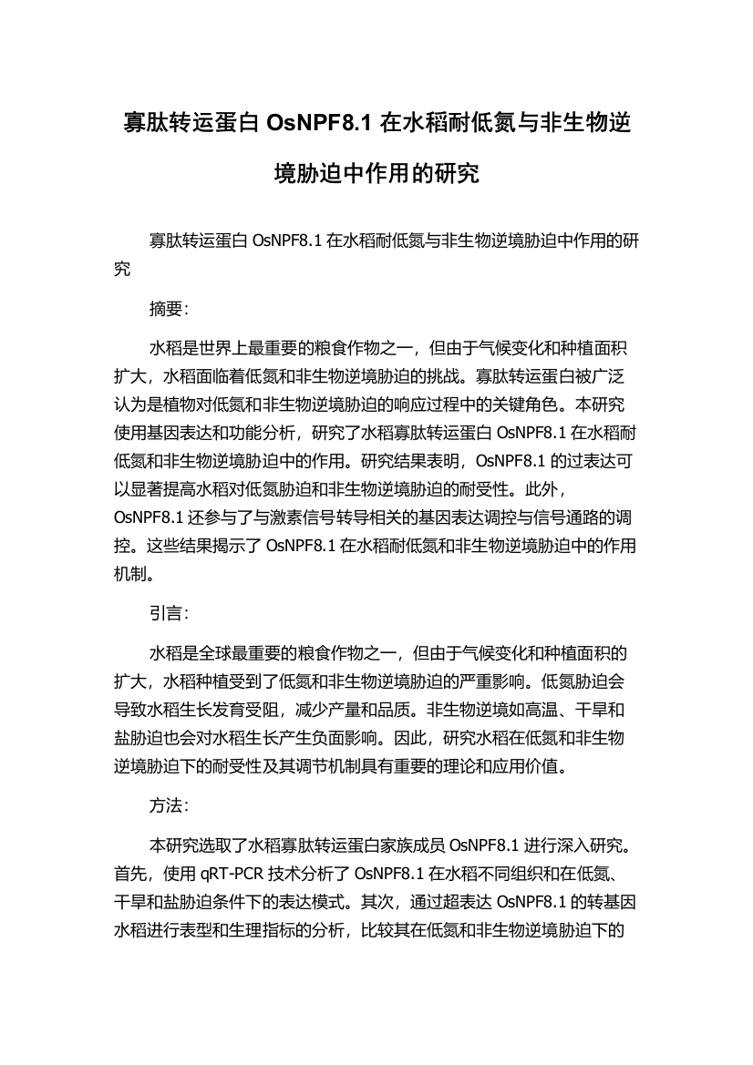 寡肽转运蛋白OsNPF8.1在水稻耐低氮与非生物逆境胁迫中作用的研究