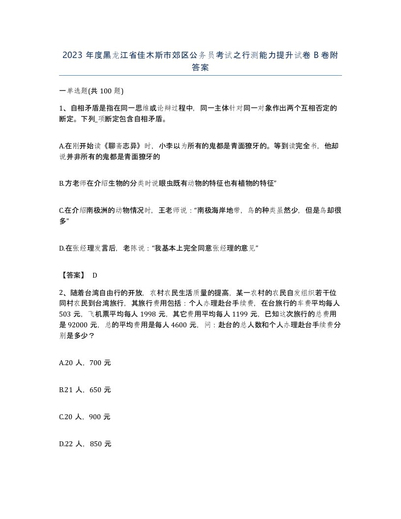 2023年度黑龙江省佳木斯市郊区公务员考试之行测能力提升试卷B卷附答案