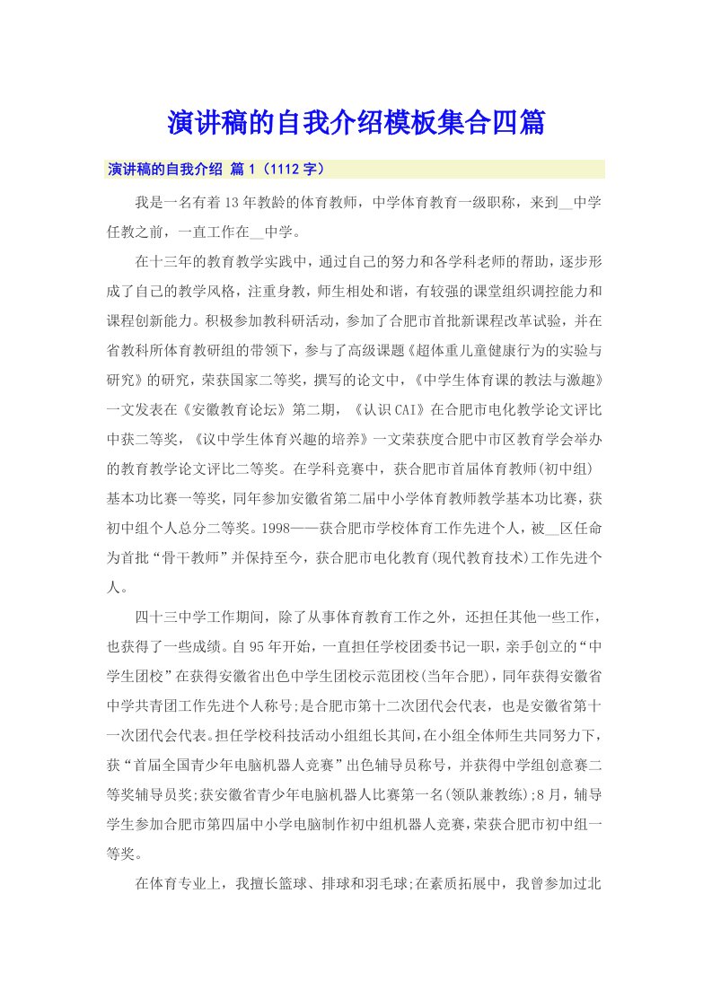 演讲稿的自我介绍模板集合四篇