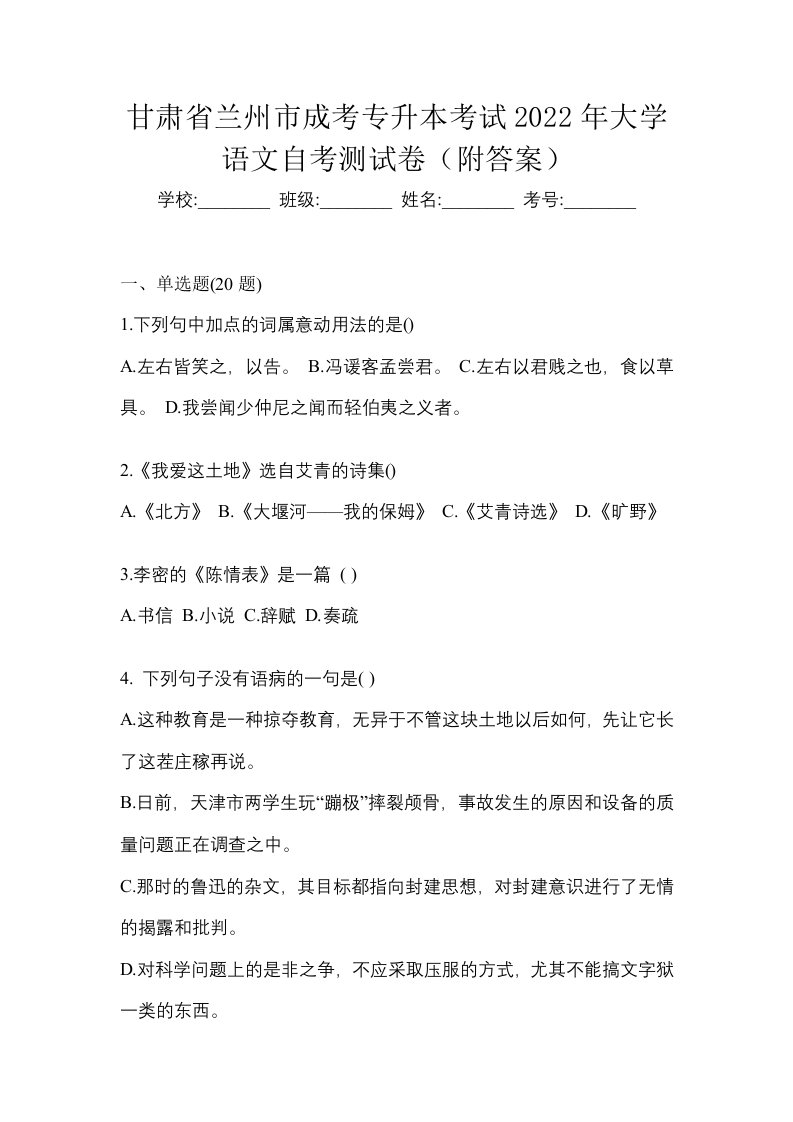 甘肃省兰州市成考专升本考试2022年大学语文自考测试卷附答案