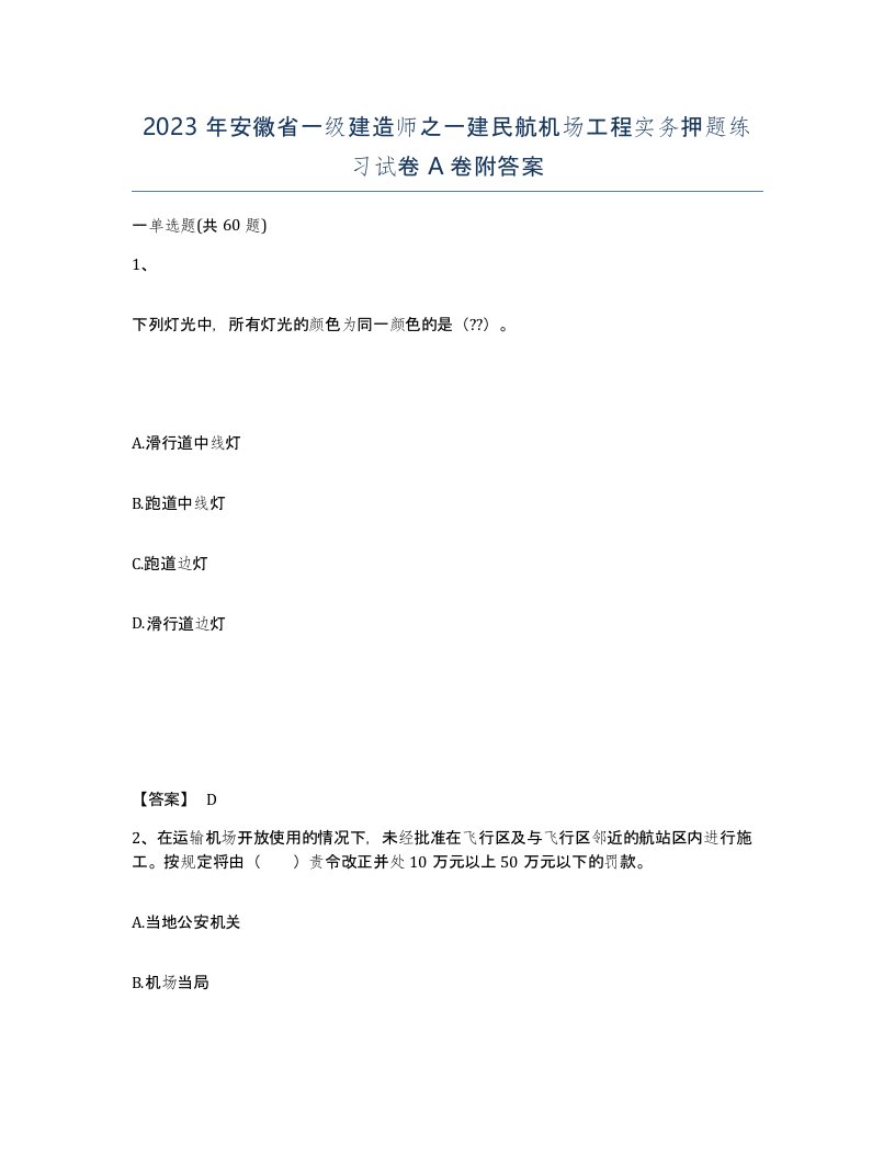 2023年安徽省一级建造师之一建民航机场工程实务押题练习试卷A卷附答案