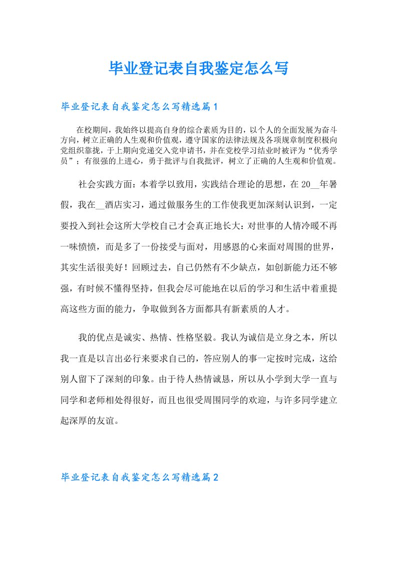 毕业登记表自我鉴定怎么写