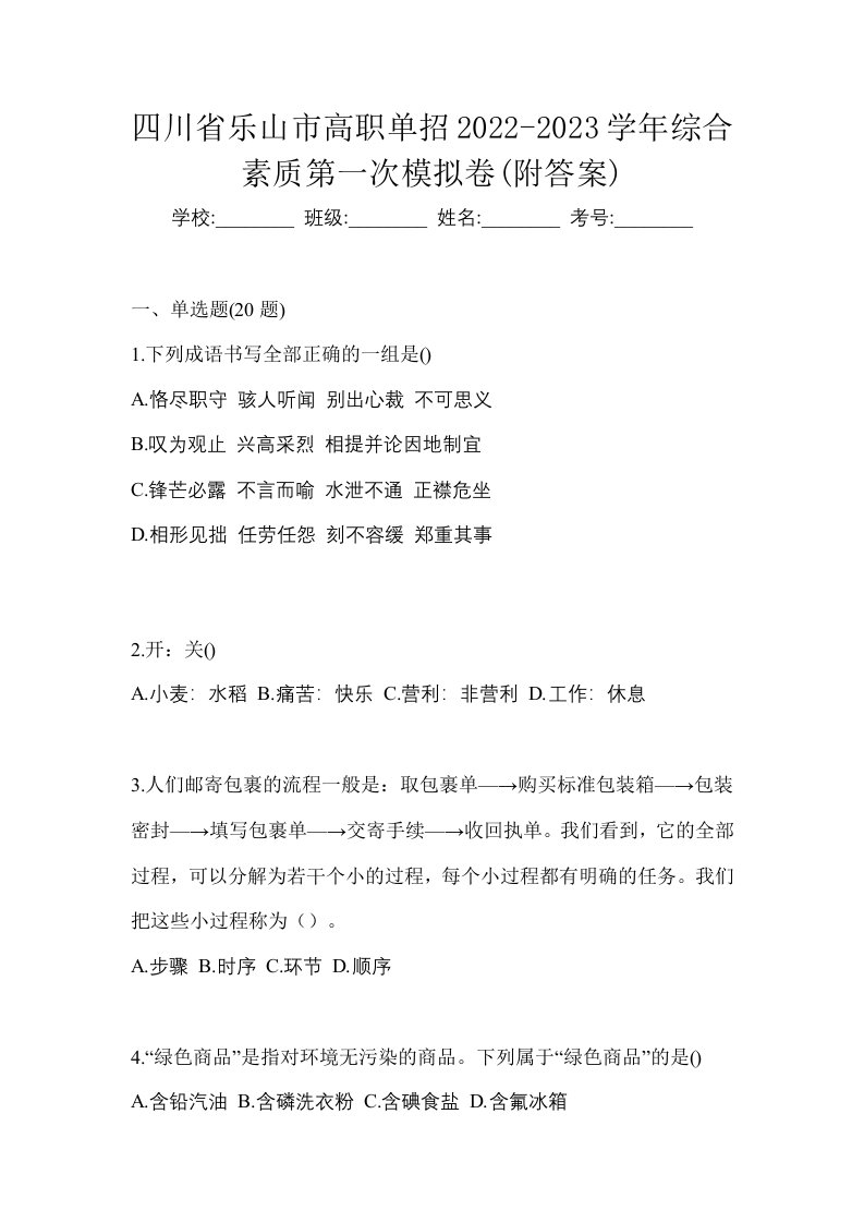 四川省乐山市高职单招2022-2023学年综合素质第一次模拟卷附答案