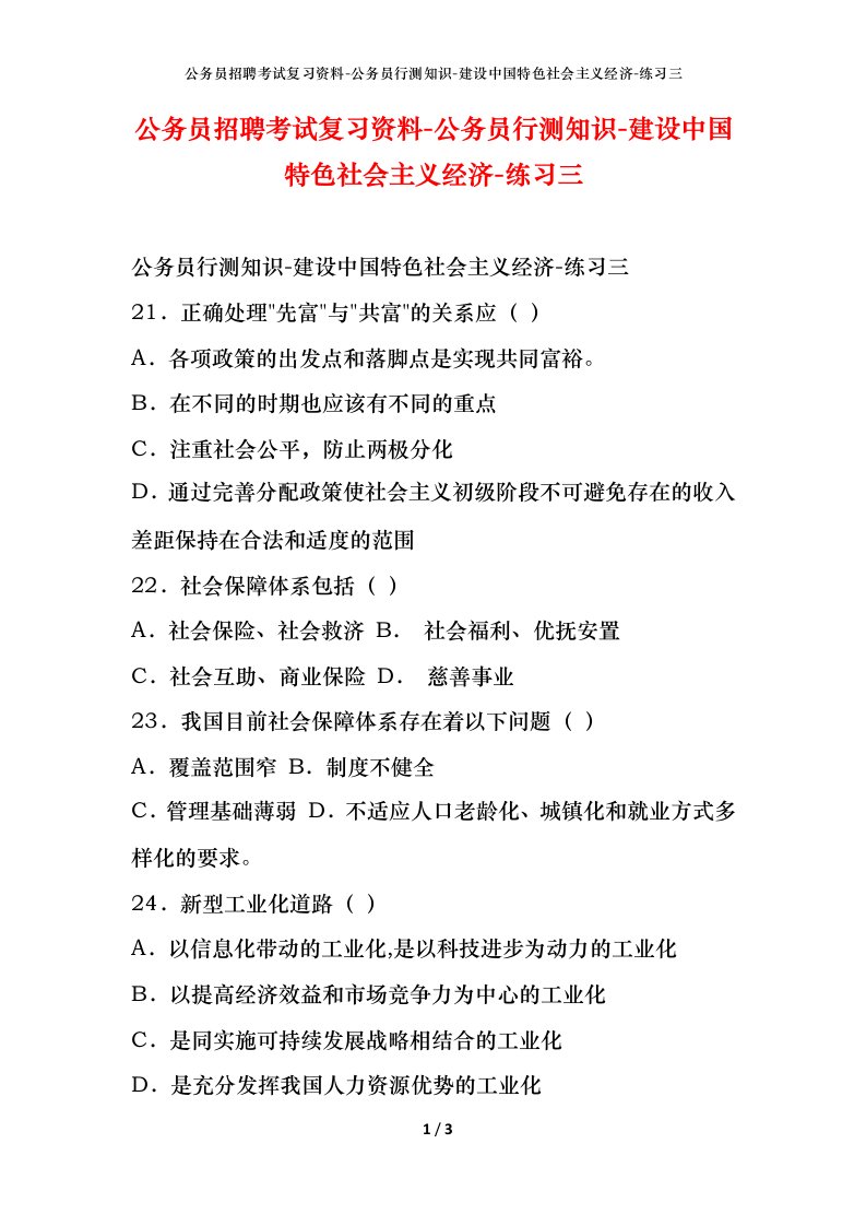 公务员招聘考试复习资料-公务员行测知识-建设中国特色社会主义经济-练习三