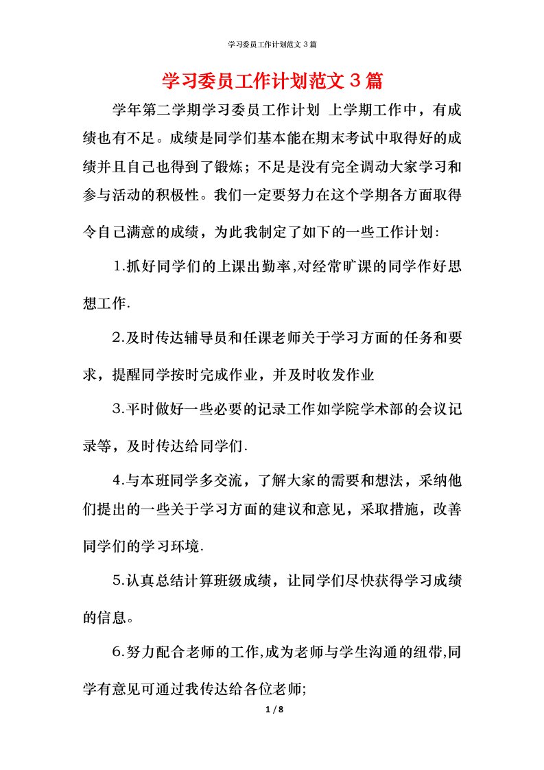 精编学习委员工作计划范文3篇