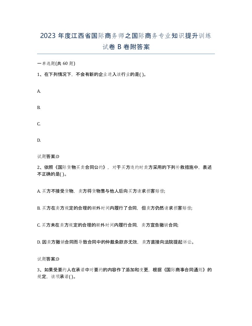 2023年度江西省国际商务师之国际商务专业知识提升训练试卷B卷附答案