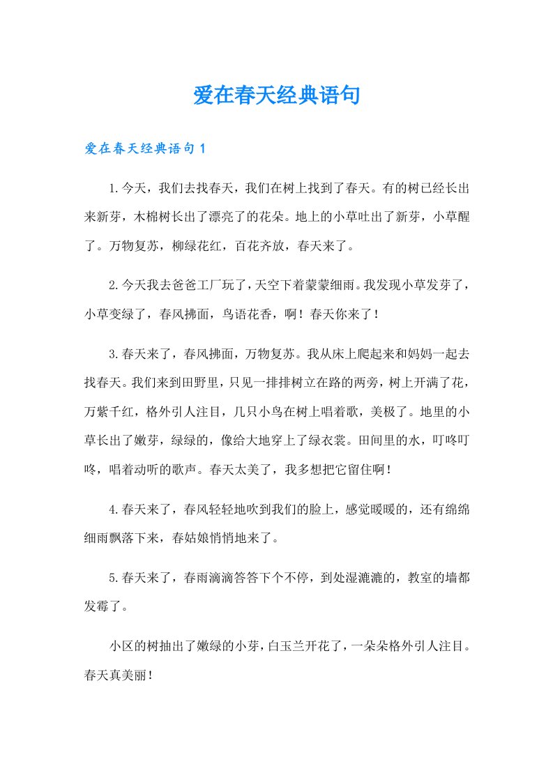 爱在春天经典语句