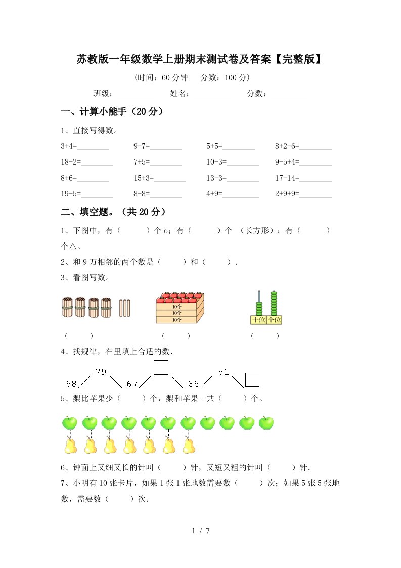 苏教版一年级数学上册期末测试卷及答案【完整版】