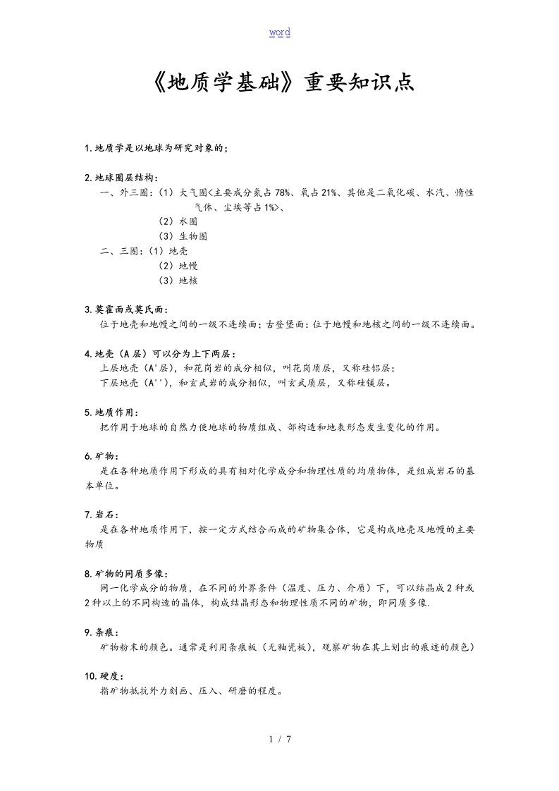 《地质学基础》重要知识点