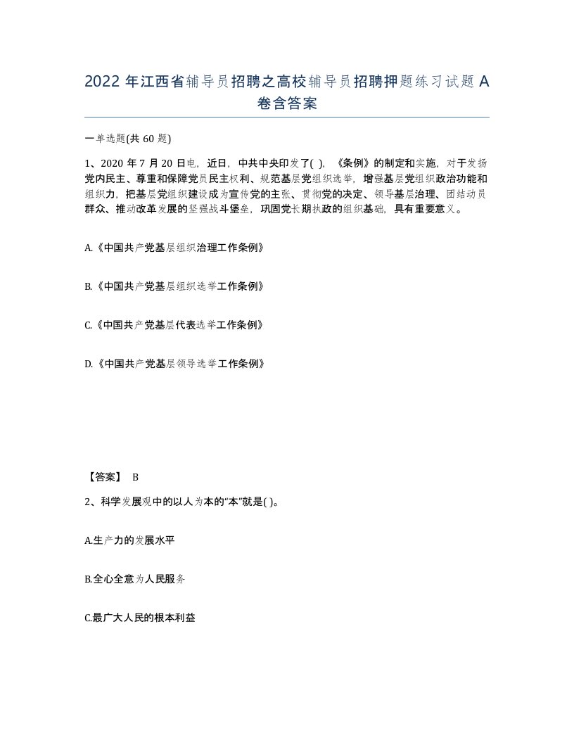 2022年江西省辅导员招聘之高校辅导员招聘押题练习试题A卷含答案