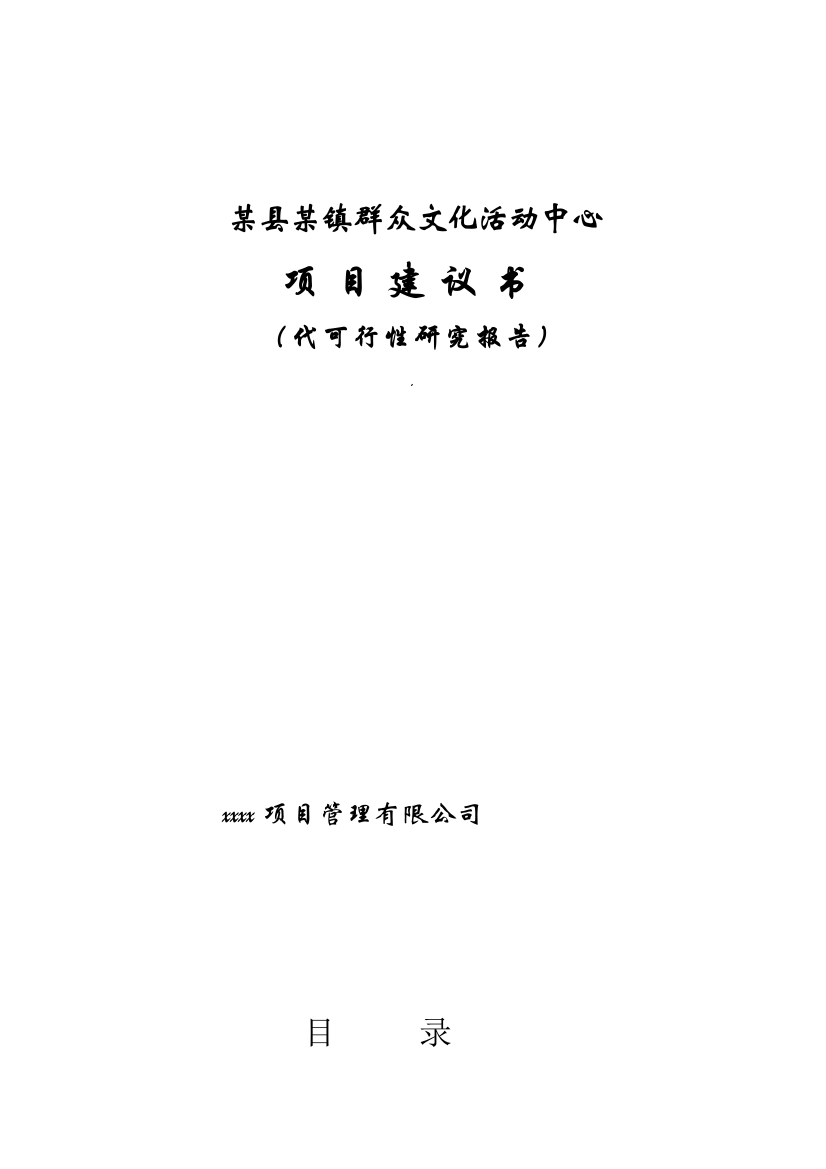 某县某镇群众文化活动中心项目可行性分析研究报告代可行性分析研究报告