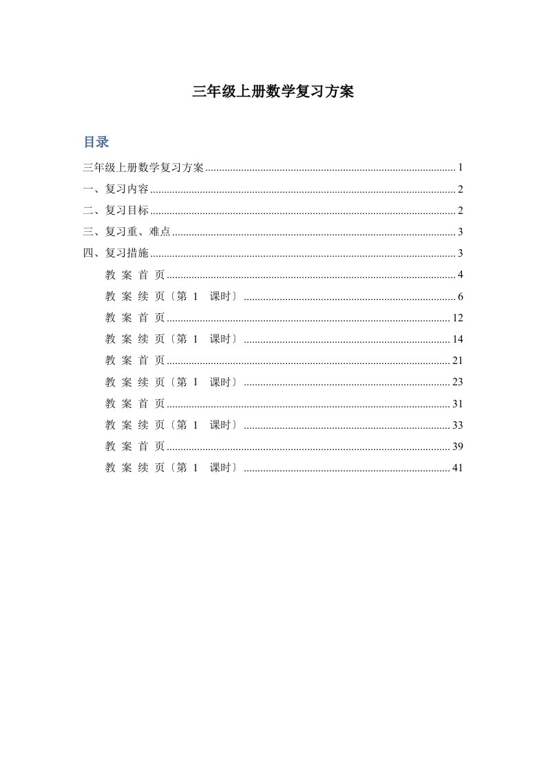 最新苏教版小学数学三年级上册期末复习计划(教案)