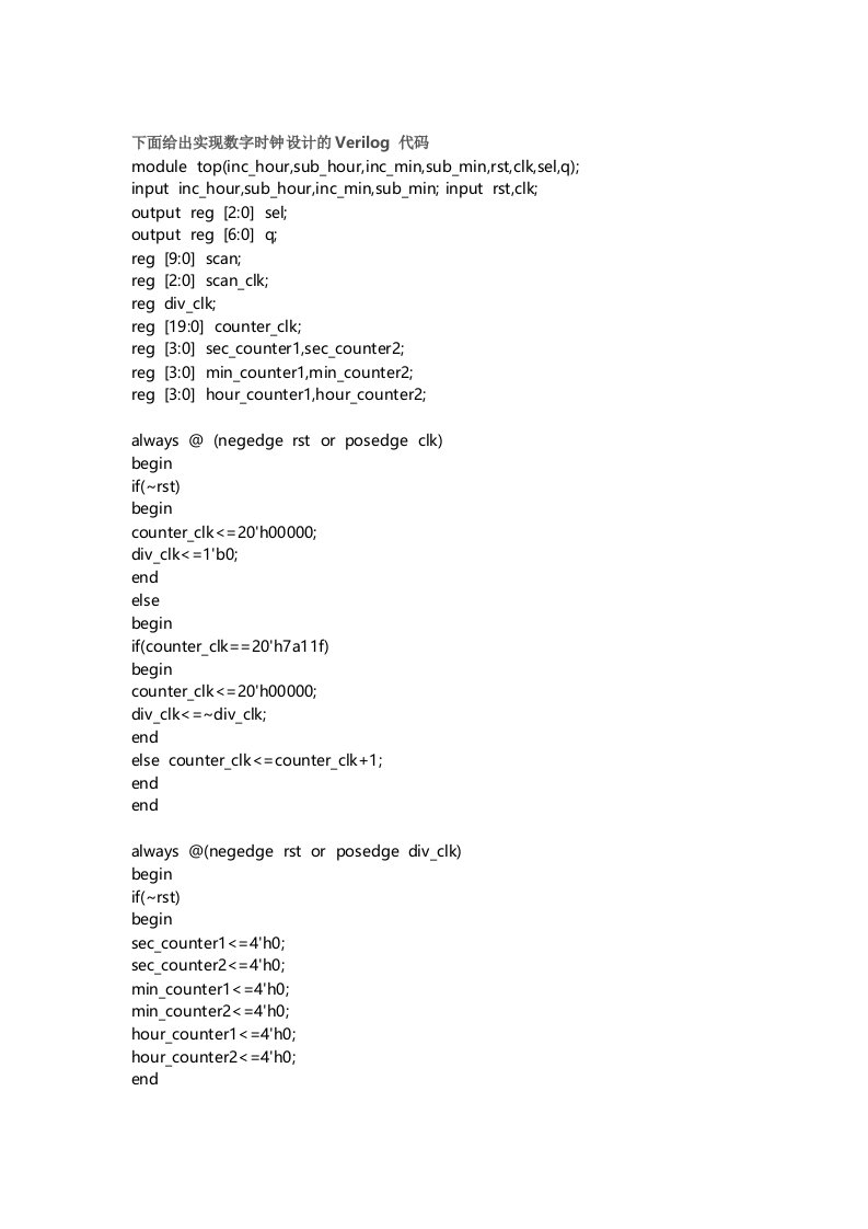 实现数字时钟设计的Verilog代码