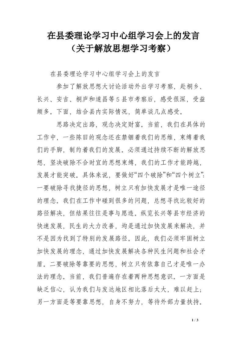 在县委理论学习中心组学习会上的发言（关于解放思想学习考察）