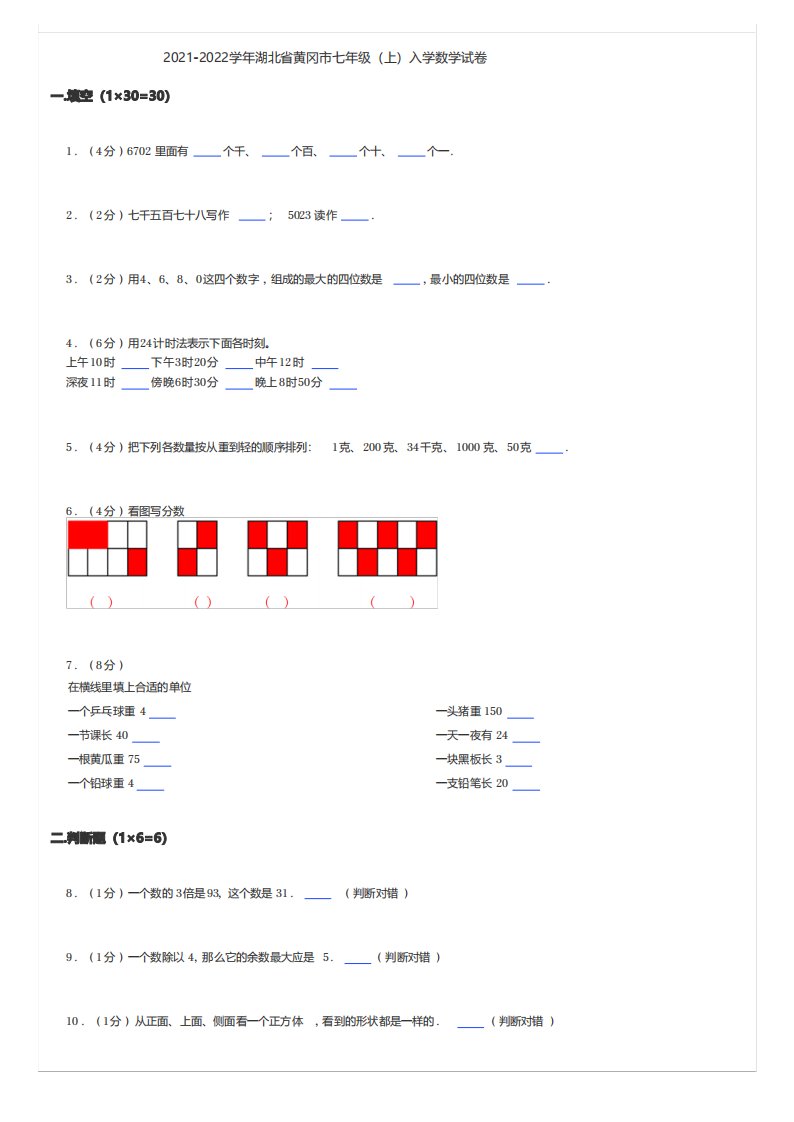 小学数学真题练习2021-2022学年湖北省黄冈市七年级(上)入学数学试卷