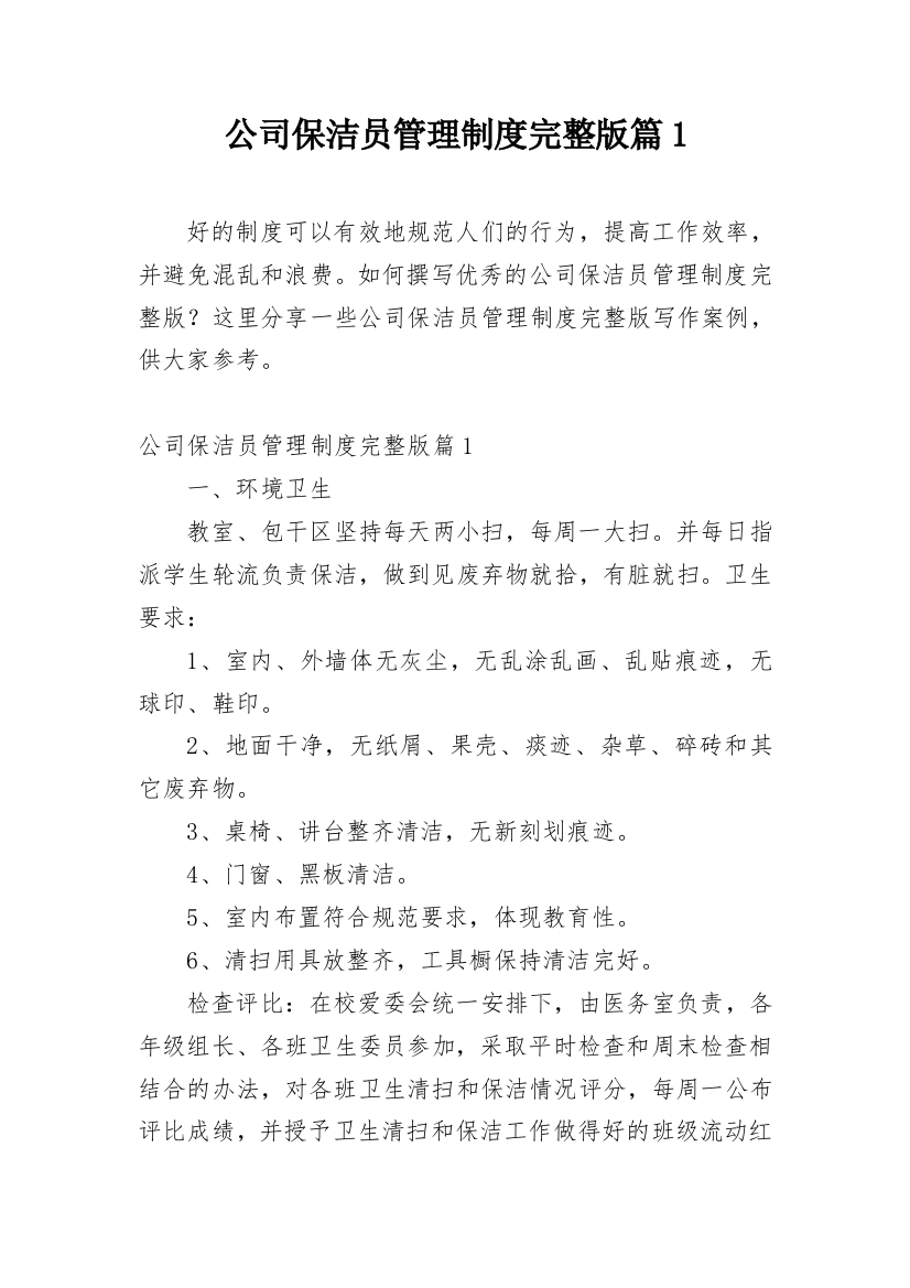 公司保洁员管理制度完整版篇1