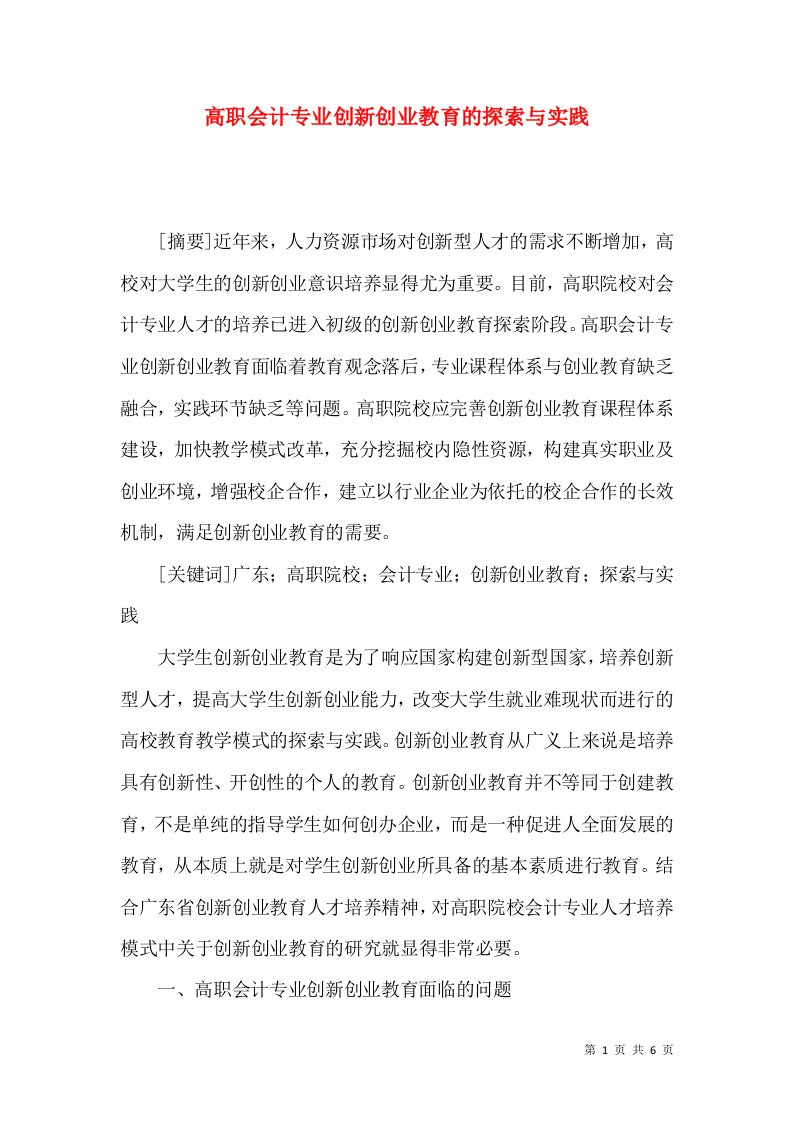 高职会计专业创新创业教育的探索与实践