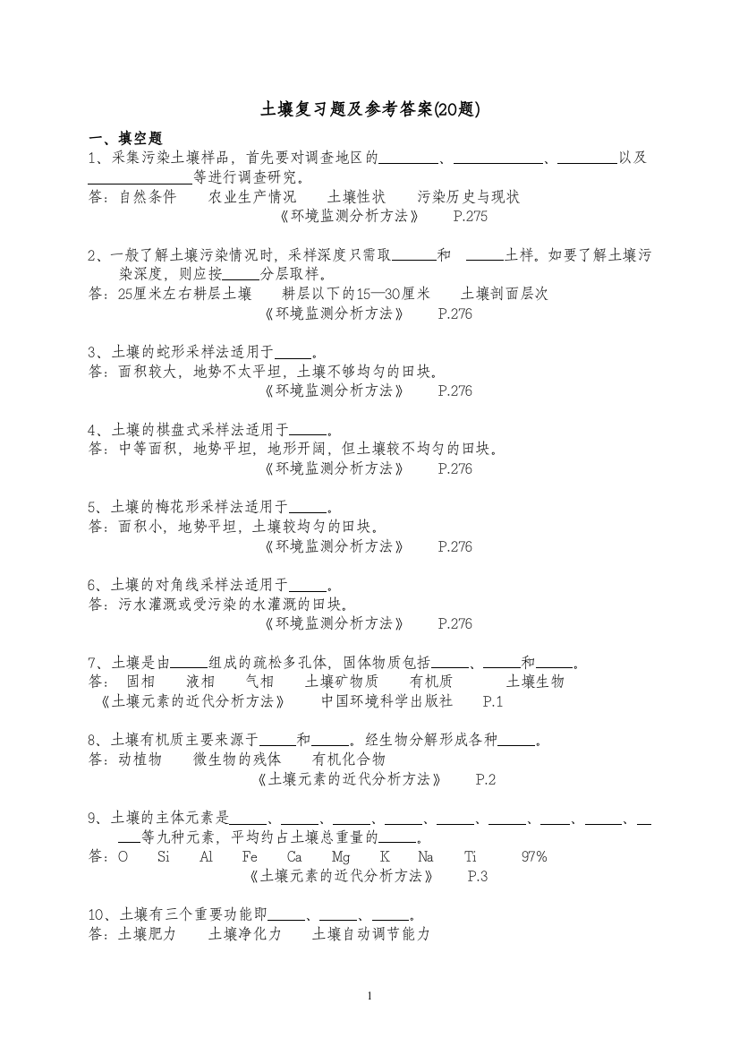 土壤复习题及参考答案