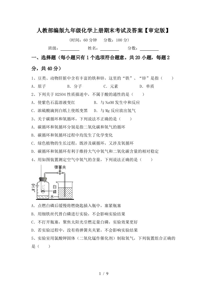 人教部编版九年级化学上册期末考试及答案审定版