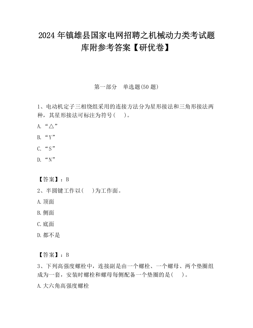 2024年镇雄县国家电网招聘之机械动力类考试题库附参考答案【研优卷】