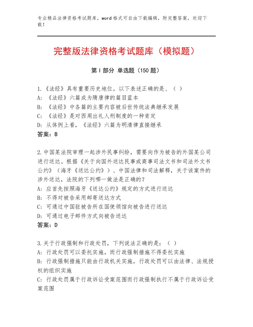 2023年法律资格考试内部题库及参考答案（A卷）