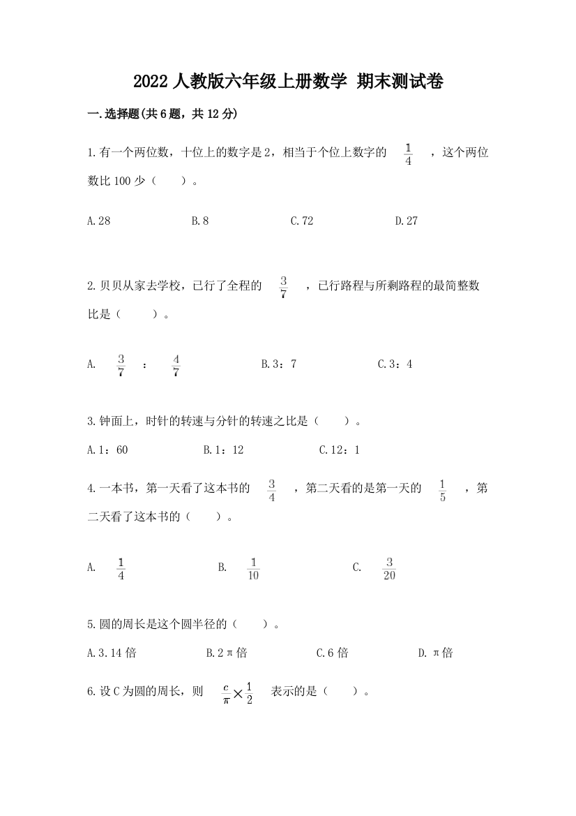 2022人教版六年级上册数学