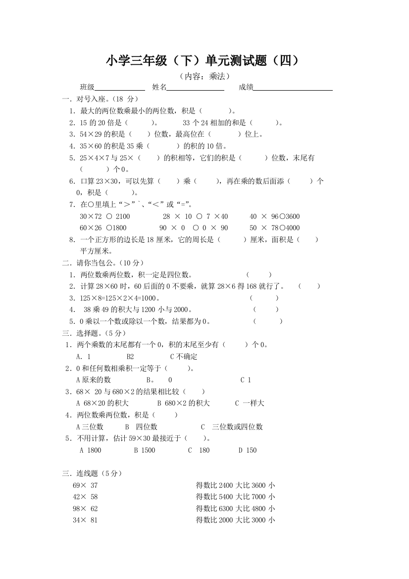 【小学中学教育精选】小学三年级（下）单元测试题（四）